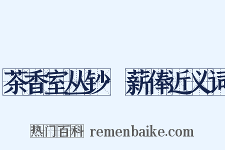 茶香室丛钞·薪俸近义词是什么意思的图片